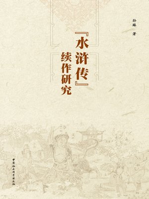 cover image of 《水浒传》续作研究  (Study of the Sequel of "Water Margin")